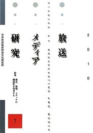 放送メディア研究 no.7
