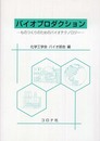 バイオプロダクション: ものつくりのためのバイオテクノロジー