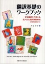 翻訳基礎のワークブック: 文法確認から考える超入門と翻訳業務解説