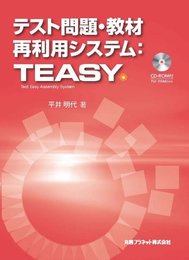 テスト問題・教材再利用システム:TEASY