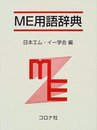 ME用語辞典