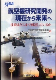 航空機研究開発の現在から未来へ: 技術はどこまで到達しているか