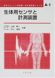 生体用センサと計測装置 (ME教科書シリーズ A- 1)