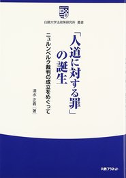 「人道に対する罪」の誕生