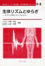 生体リズムとゆらぎ: モデルが明らかにするもの (ME教科書シリーズ C- 3)
