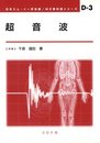 超音波 (ME教科書シリーズ D- 3)