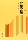 安全の目盛 (新コロナシリーズ 15)