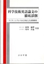 科学技術英語論文の徹底添削: ライティングレベルに対応した添削指導