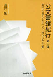 公文書館紀行(第二弾)─取材から見えてきた「今、問われる公文書」