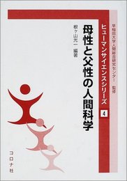 母性と父性の人間科学 (ヒューマンサイエンスシリーズ 4)