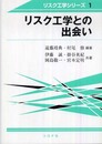 リスク工学との出会い (リスク工学シリーズ 1)