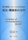複合領域シミュレーションのための電気・機械系の力学