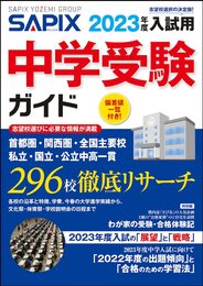 2023年度入試用 SAPIX中学受験ガイド