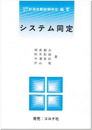 システム同定 第3版