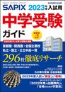 2023年度入試用 SAPIX中学受験ガイド