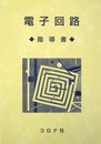 電子回路指導書