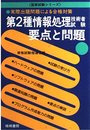 第2種情報処理技術者試験要点と問題: 実際出題問題による合格対策 (国家試験シリーズ)