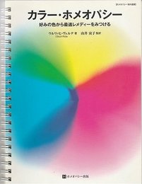 カラー・ホメオパシー/好みの色から最適レメディーをみつける（ホメオパシー海外選書）