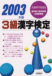 3級漢字検定 2003年版: 文部科学省認定