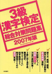 3級漢字検定総合対策問題集 2007年版