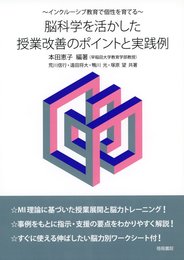 インクルーシブ教育で個性を育てる 脳科学を活かした授業改善のポイントと実践例