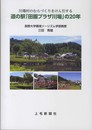 道の駅「田園プラザ川場」の20年: 川場村のむらづくりをけん引する