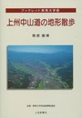 上州中山道の地形散歩 (ブックレット群馬大学 10)