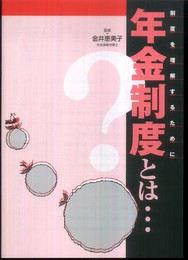 年金制度とは…: 制度を理解するために