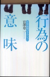 行為の意味―青春前期のきみたちに