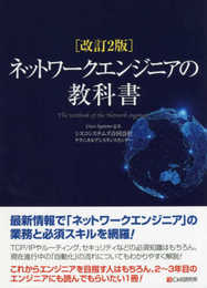 改訂2版 ネットワークエンジニアの教科書
