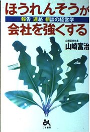ほうれんそうが会社を強くする: 報告・連絡・相談の経営学