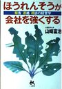 ほうれんそうが会社を強くする: 報告・連絡・相談の経営学