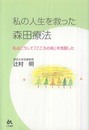 私の人生を救った森田療法: 私はこうして「こころの病」を克服した