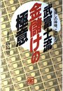 武富士流金儲けの極意: 金貸しの神様、ここにあり