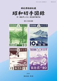 郵政博物館収蔵 昭和切手図録 付・福島市ふれあい歴史館所蔵作品