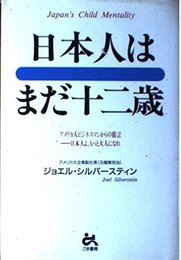 日本人はまだ十二歳: アメリカ人ビジネスマンからの提言-日本人よ、もっと大人になれ