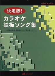 ピアノ弾き語り 決定版! カラオケ鉄板ソング集 -人気曲の定番・最新曲をピアノ弾き語りで!-