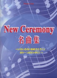 ピアノソロ 最新セレモニー名曲集 ?いろいろな「おめでとう!」のシーンにピッタリ!?