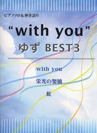 初級~中級 ピアノソロ&弾き語り “with you” ゆず BEST3