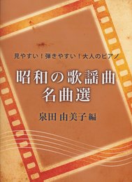 見やすい!弾きやすい! 大人のピアノ 昭和の歌謡曲 名曲選 -泉田由美子編-
