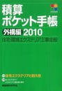 積算ポケット手帳 (2010 外構編)