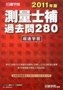 測量士補過去問280超速学習 (2011年版)
