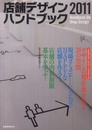 店舗デザインハンドブック〈2011〉