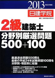 2級建築士分野別厳選問題500+100 平成25年度版