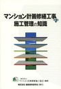 マンション計画修繕工事の施工管理の知識