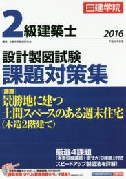2級建築士 設計製図試験課題対策集 平成28年度版