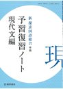 予習復習ノート現代文編―新 探求国語総合準拠 高等学校国語科用 212桐原