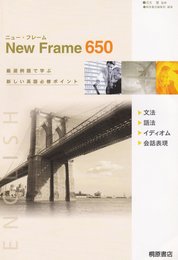 New Frame650文法・語法・会話表現・イディオム