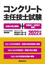 コンクリート主任技士試験 技術の要点解説+四肢択一・記述式解説 2022年版