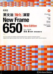 New Frame 650 英文法[強化]演習: 新解説